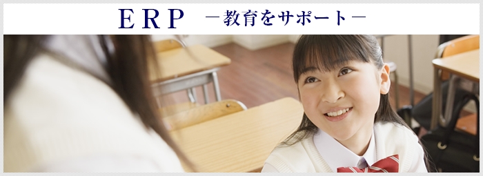 ������T�|�[�g����ERP