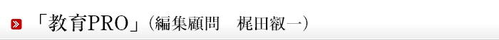 「教育プロ」(教育情報誌 <編集顧問> 梶田叡一)