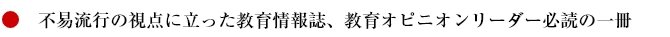 年間27冊(月2回 特集号3回)最新の教育情報をお届します。